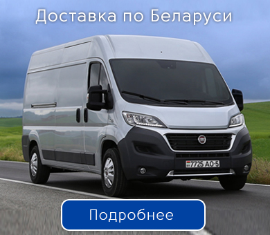 Доставка по РБ