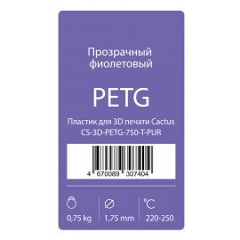 Пластик для принтера 3D Cactus CS-3D-PETG-750-T-PUR