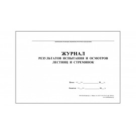Журнал результатов испытания и осмотров лестниц и стремянок