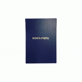 Книга учета A4, 192 л в клетку, офсет 55-60 г/м, 90% белизна, твердая обложка бумвинил + тиснение фольгой/27739, 2056101