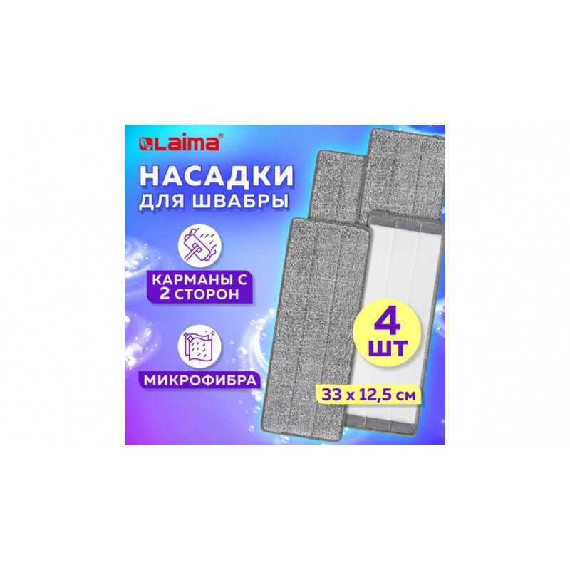 Насадки для швабры (кармашки с 2 - двух сторон) КОМПЛЕКТ 4шт, микрофибра, 33*12,5см, LAIMA, 608146