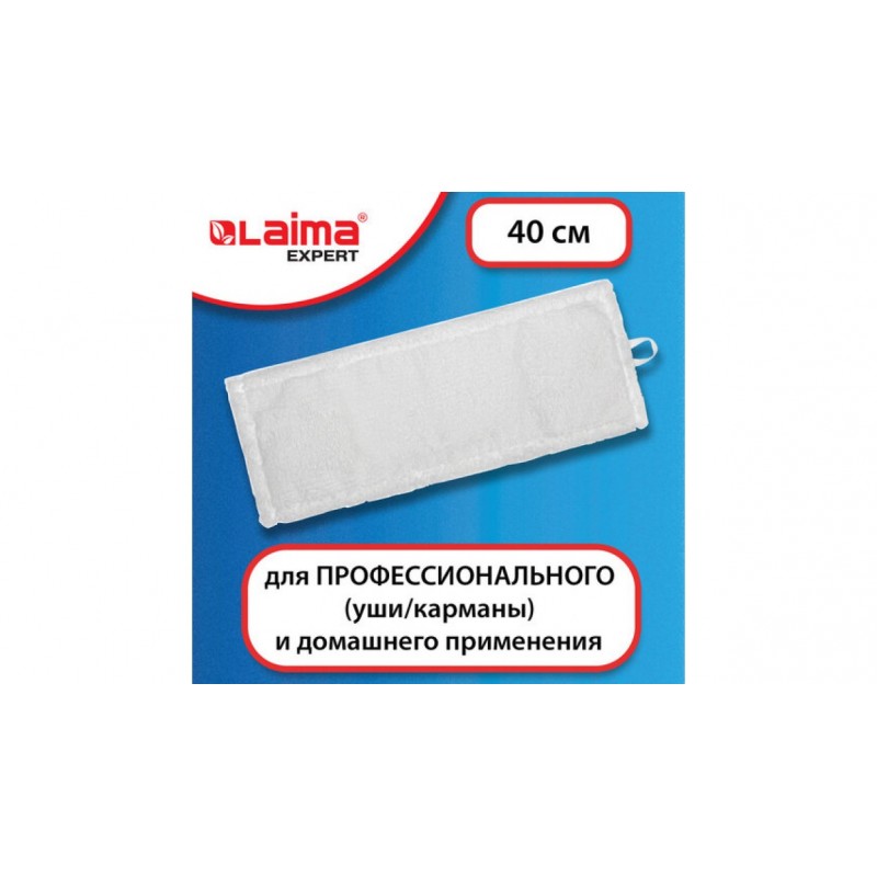 Насадка МОП плоская для швабры/держателя 40см, уши/карманы (ТИП У/К), м-фибра, ЛАЙМА Expert, 605311