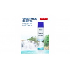 Освежитель воздуха OfficeClean "Свежесть водопада", 300мл., арт.258828