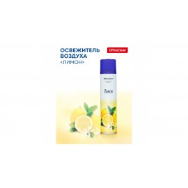Освежитель воздуха OfficeClean "Лимон", 300мл., арт.248826