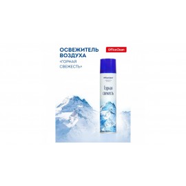 Освежитель воздуха OfficeClean "Горная свежесть", 300мл., арт.250417