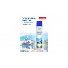 Освежитель воздуха OfficeClean "Альпийская свежесть", 300мл., арт.277822