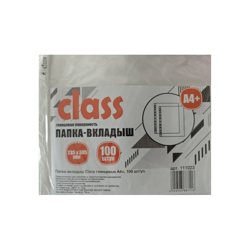 Папка-вкладыш Class (файл) глянцевые А4+, ЭКОНОМ, 25 мкм,100 шт/уп., арт.111023