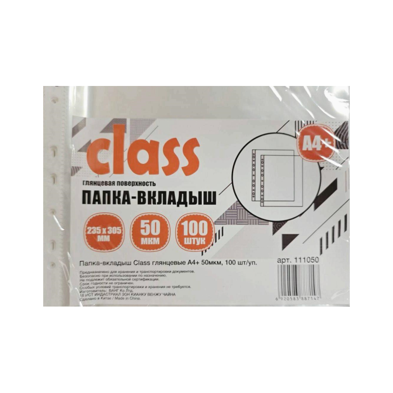 Папка-вкладыш Class (файлы) глянцевые А4+, ПЛОТНЫЕ, 50мкм, 100 шт/уп., арт.111050