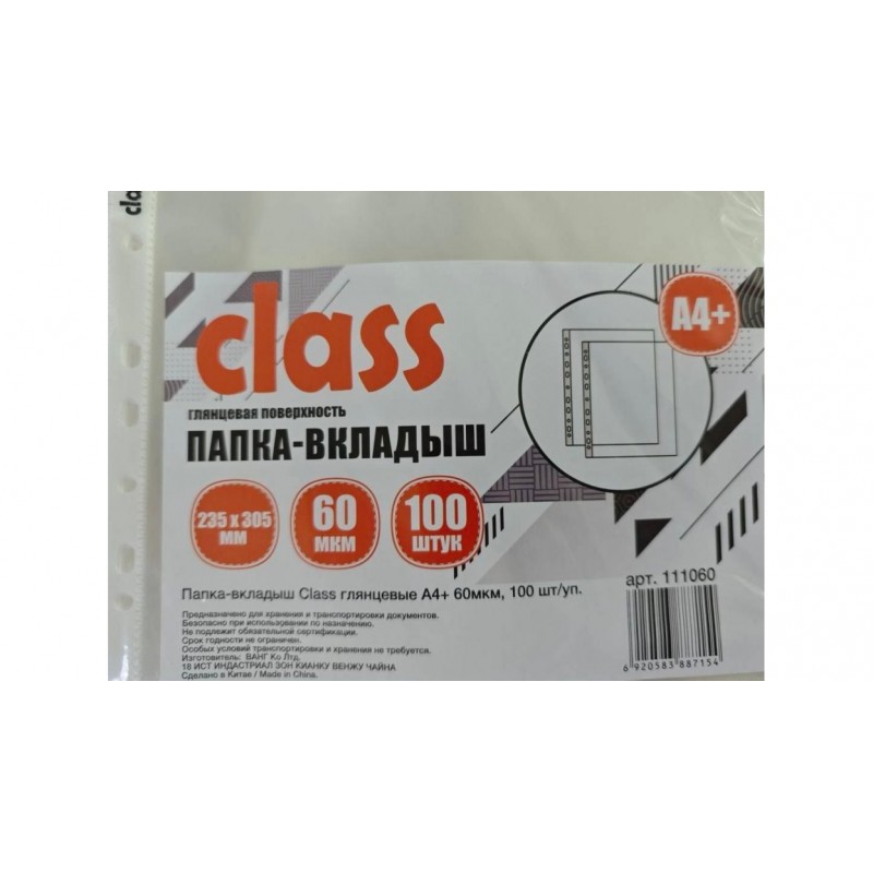 Папка-вкладыш Class (файлы) глянцевые А4+, ПЛОТНЫЕ, 60мкм, 100 шт/уп., арт.111060