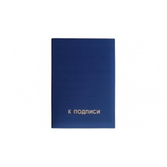 Папка адресная (К подписи) синяя, арт.19с40.11