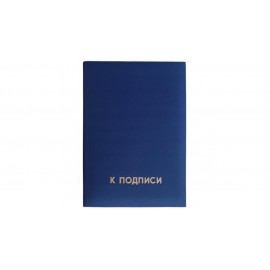 Папка адресная (К подписи) синяя, арт.19с40.11