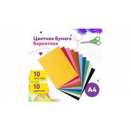 Цветная бумага А4 БАРХАТНАЯ, 10 листов 10 цветов, 110 г/м2, ЮНЛАНДИЯ, "ЦЫПА", 128969