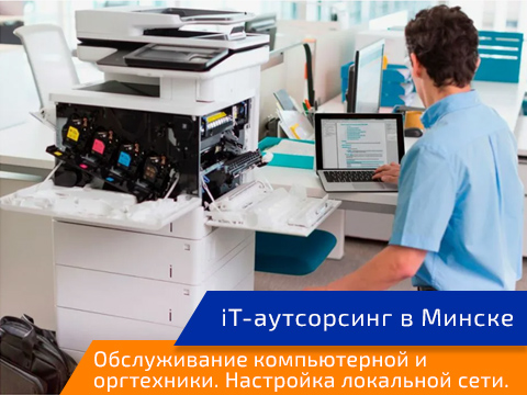обслуживание компьютеров в минске